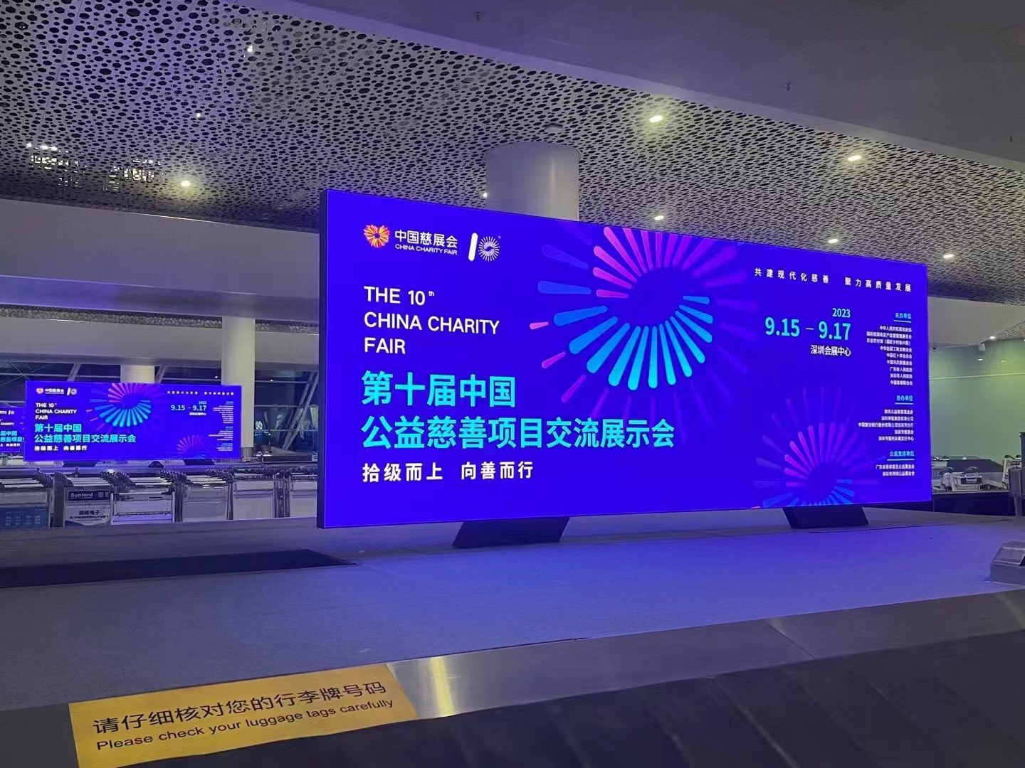 2023年9月15日~17日，第十屆中國慈善項(xiàng)目交流展示會開幕